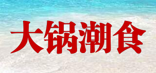 大鍋潮食品牌logo