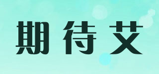 期待艾品牌logo