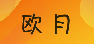 歐月品牌logo