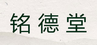 銘德堂品牌logo
