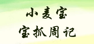 小麥寶寶抓周記品牌logo