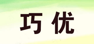 巧優(yōu)品牌logo