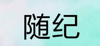 隨紀(jì)品牌logo
