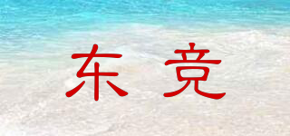東競(jìng)品牌logo