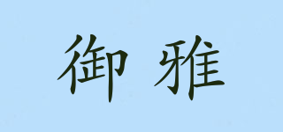 御雅品牌logo