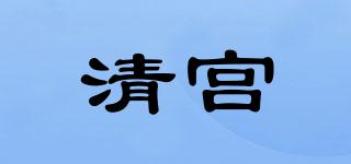 清宮品牌logo