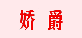 嬌爵品牌logo