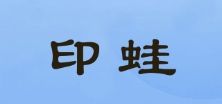 印蛙品牌logo