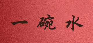 一碗水品牌logo