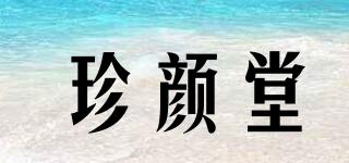 珍顏堂品牌logo