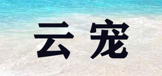 云寵品牌logo