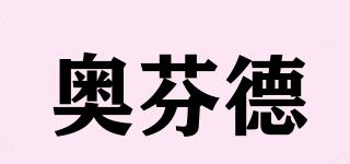 奧芬德品牌logo
