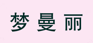 夢曼麗品牌logo