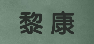 黎康品牌logo