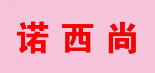 NORSISTILL/諾西尚品牌logo