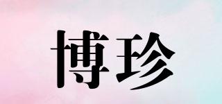 博珍品牌logo