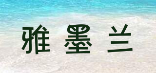 雅墨蘭品牌logo