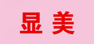 顯美品牌logo