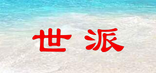 世派品牌logo