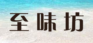 至味坊品牌logo