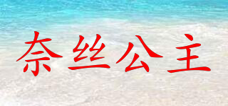 Nice Princess/奈絲公主品牌logo
