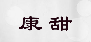 康甜品牌logo
