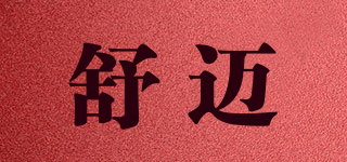 舒邁品牌logo