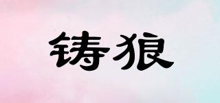 鑄狼品牌logo