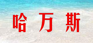 哈萬(wàn)斯品牌logo