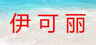 伊可麗品牌logo