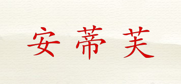安蒂芙品牌logo