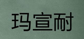 瑪宣耐品牌logo