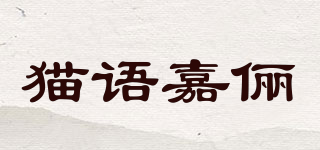 貓語嘉儷品牌logo
