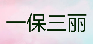 一保三麗品牌logo