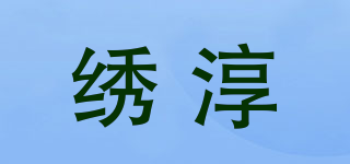 繡淳品牌logo