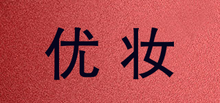 優(yōu)妝品牌logo