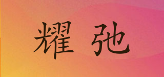 耀弛品牌logo
