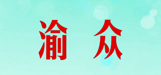 渝眾品牌logo