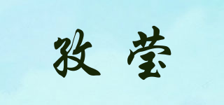 孜瑩品牌logo