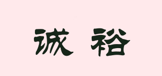 誠裕品牌logo