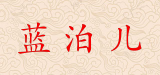 藍泊兒品牌logo
