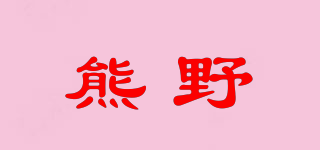 熊野品牌logo