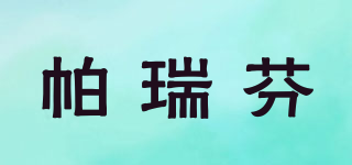 帕瑞芬品牌logo