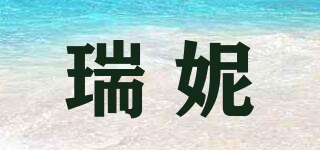 瑞妮品牌logo