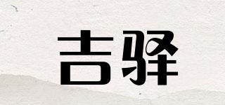 吉驛品牌logo