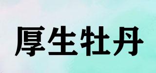 厚生牡丹品牌logo