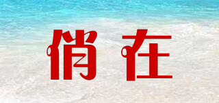俏在品牌logo