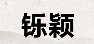鑠穎品牌logo