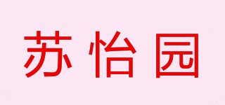 蘇怡園品牌logo