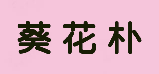 葵花樸品牌logo